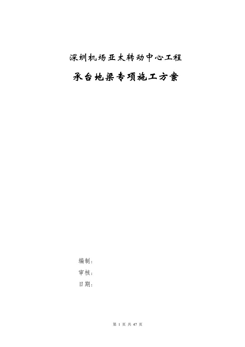 承台、地梁专项施工方案2