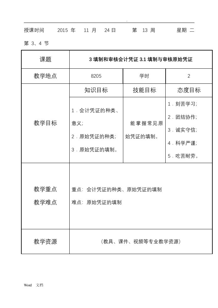 基础会计教案项目4：填制与审核会计凭证