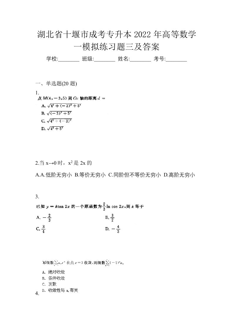 湖北省十堰市成考专升本2022年高等数学一模拟练习题三及答案