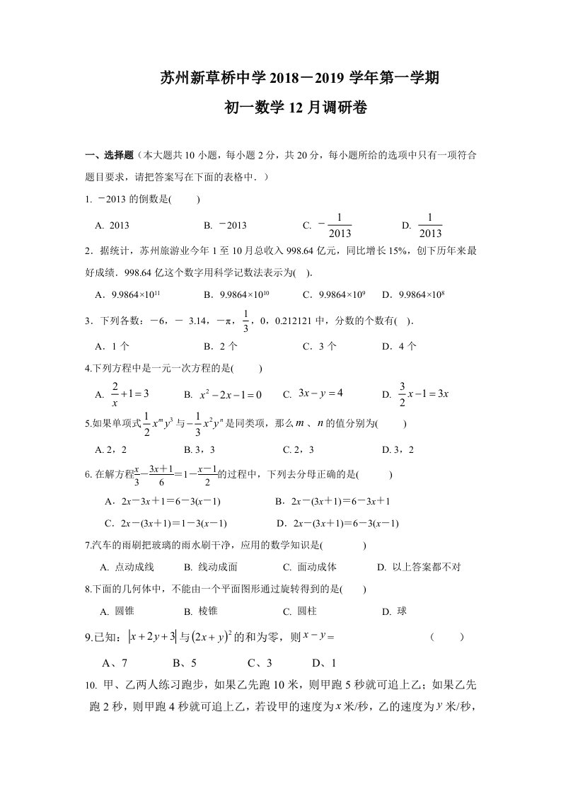 江苏省苏州新草桥中学2018-2019学年七年级上学期12月月考数学试卷