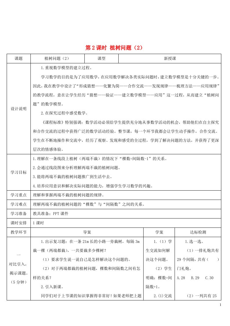 五年级数学上册7数学广角__植树问题第2课时植树问题2导学案新人教版