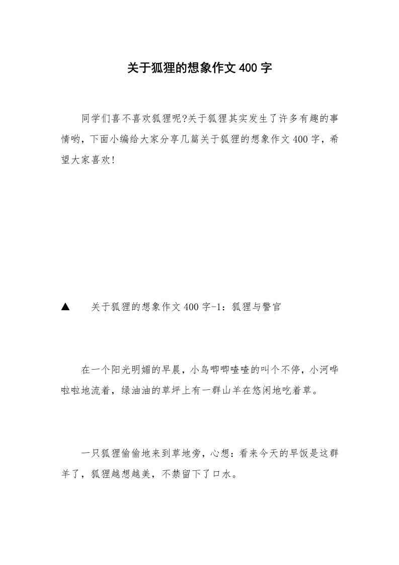 关于狐狸的想象作文400字