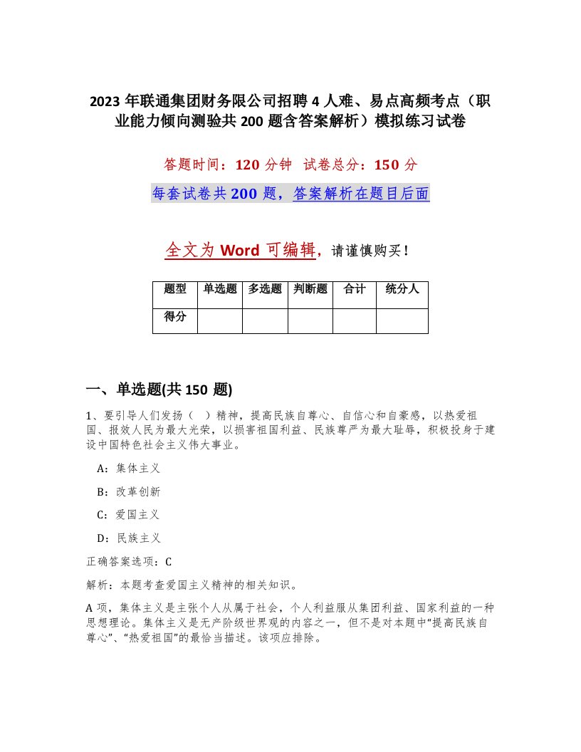 2023年联通集团财务限公司招聘4人难易点高频考点职业能力倾向测验共200题含答案解析模拟练习试卷