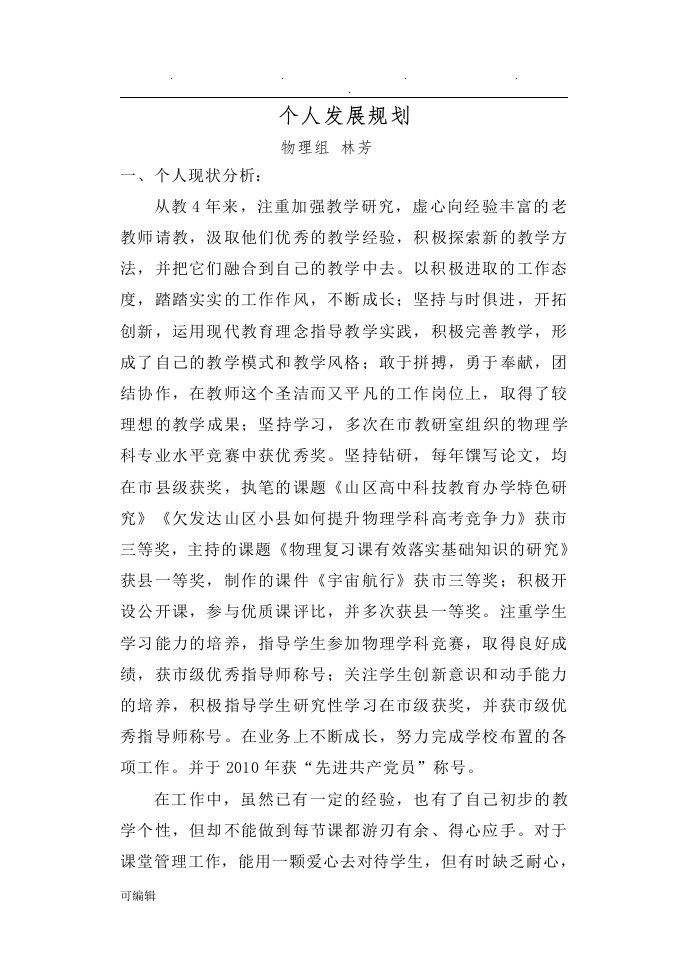 高中物理教师个人发展规划报告