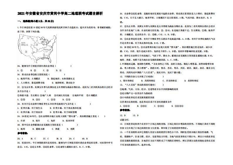 2021年安徽省安庆市黄岗中学高二地理联考试题含解析