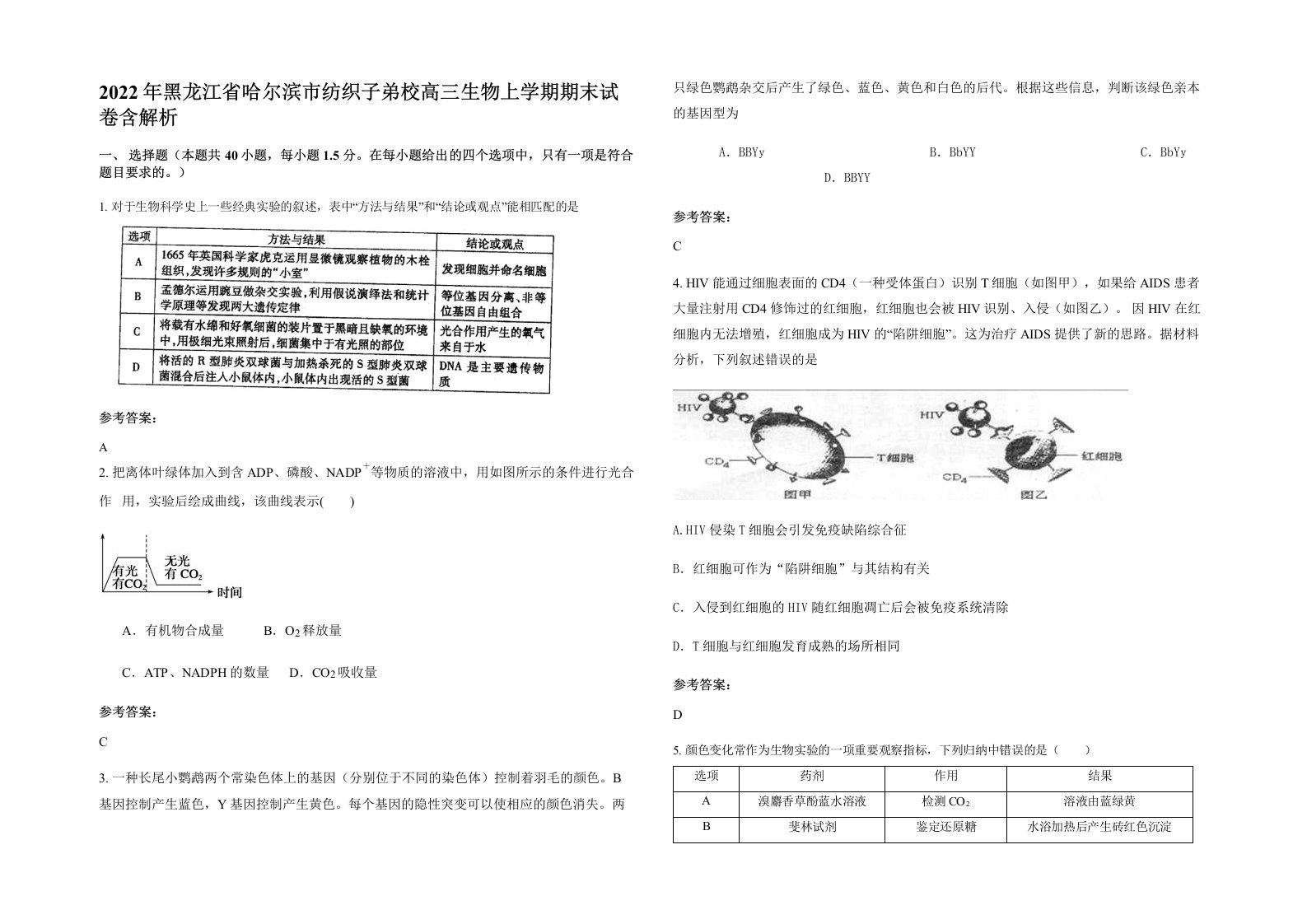 2022年黑龙江省哈尔滨市纺织子弟校高三生物上学期期末试卷含解析