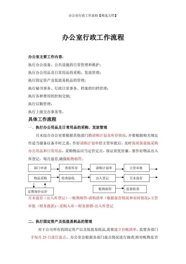 办公室行政工作流程【精选文档】