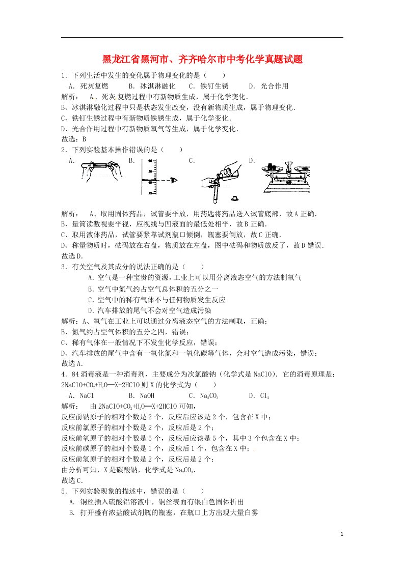 黑龙江省黑河市、齐齐哈尔市中考化学真题试题（含解析）