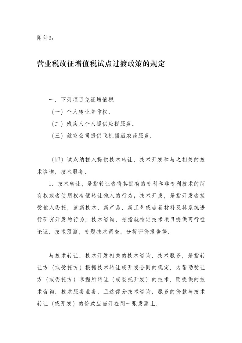 营业税改征增值税试点过渡政策的规定