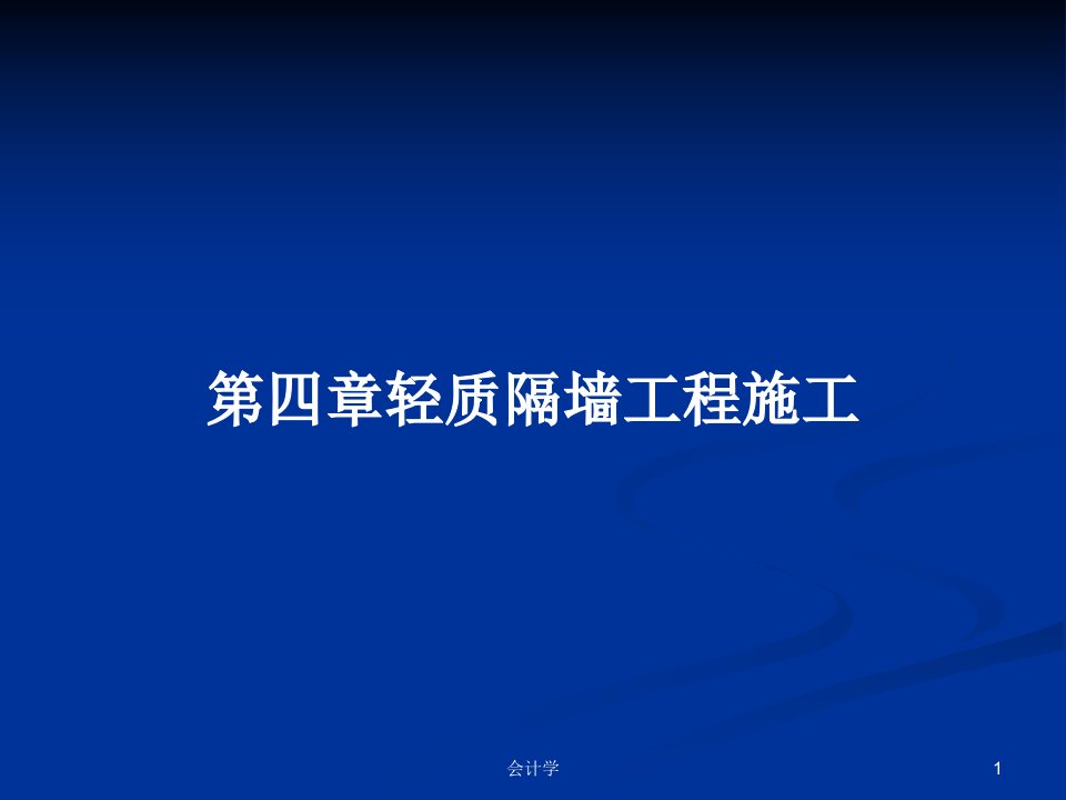 第四章轻质隔墙工程施工PPT学习教案课件