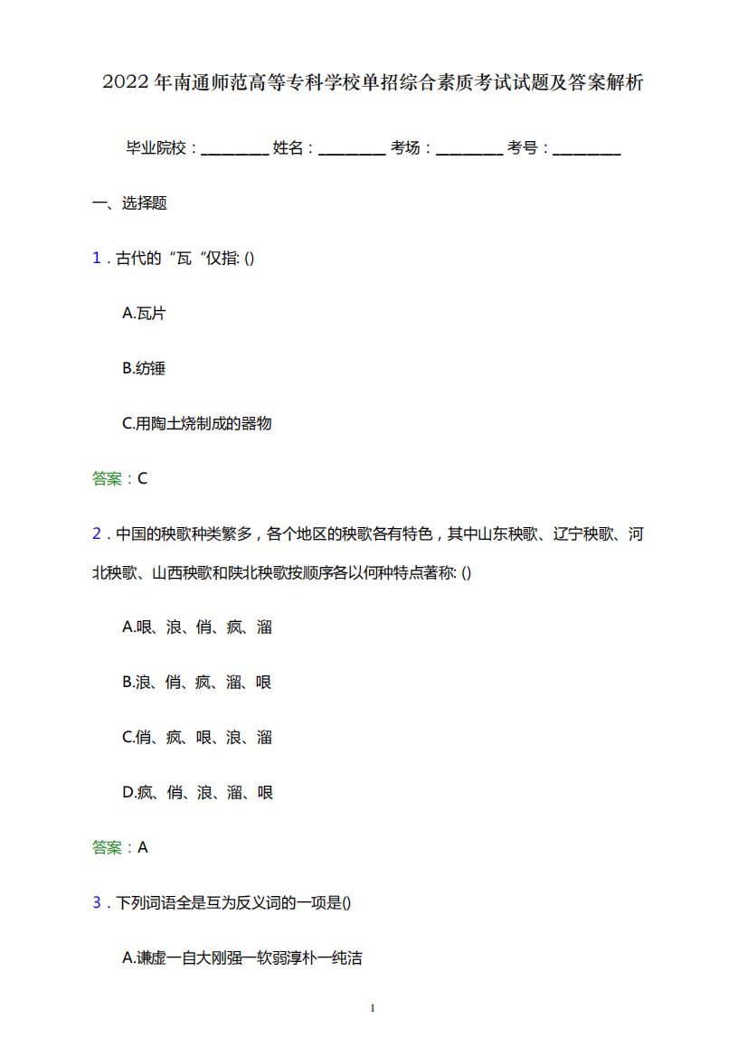 2022年南通师范高等专科学校单招综合素质考试试题及答案解析word版