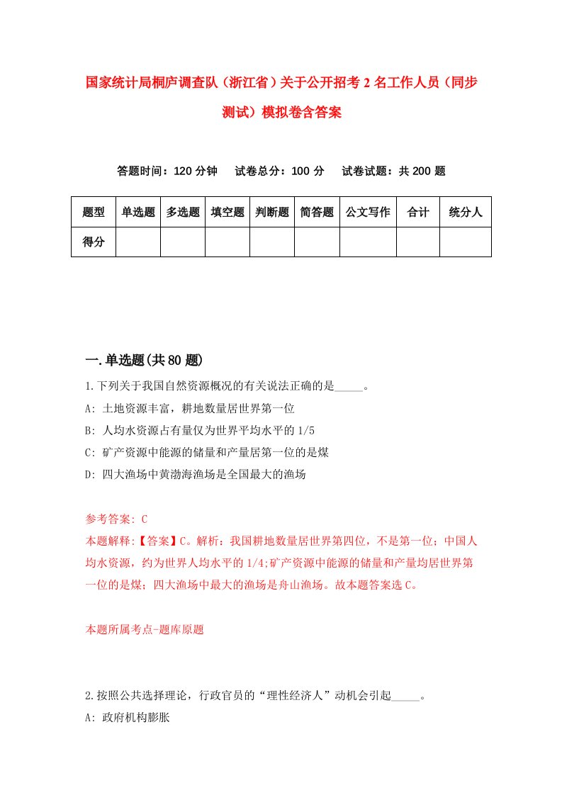 国家统计局桐庐调查队浙江省关于公开招考2名工作人员同步测试模拟卷含答案4