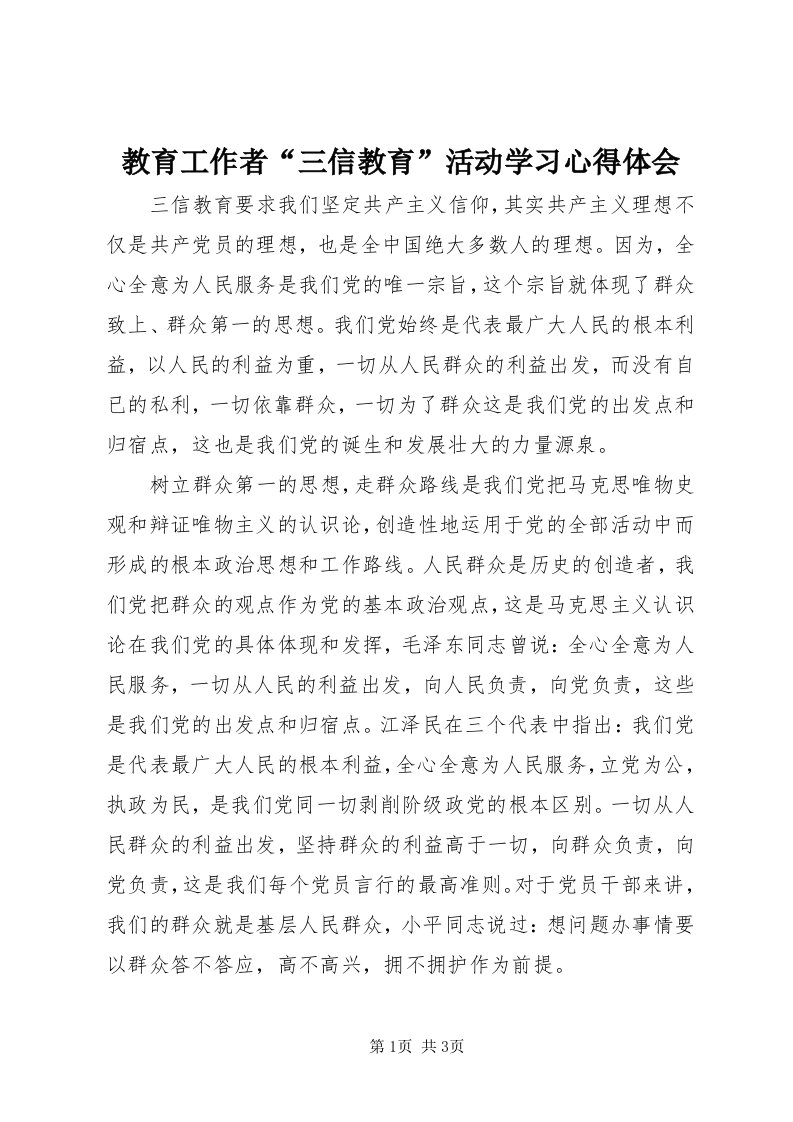 3教育工作者“三信教育”活动学习心得体会