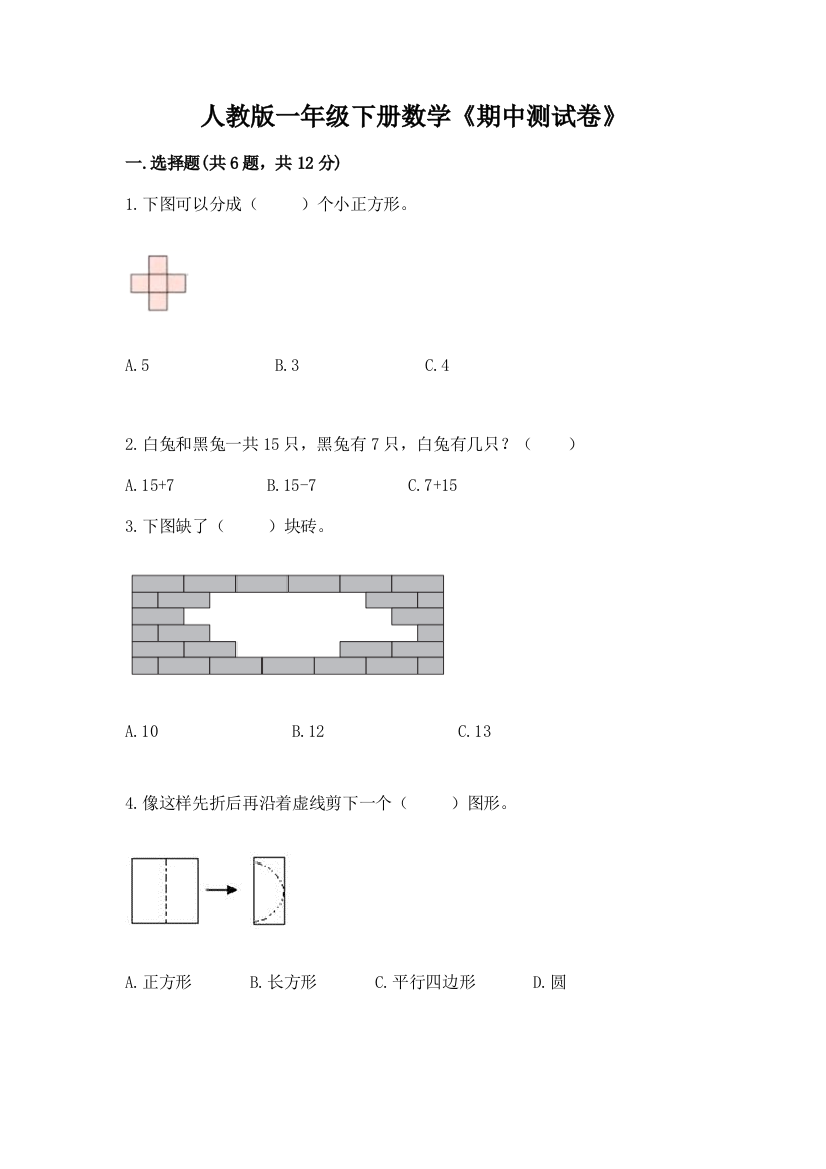 人教版一年级下册数学《期中测试卷》带答案(达标题)