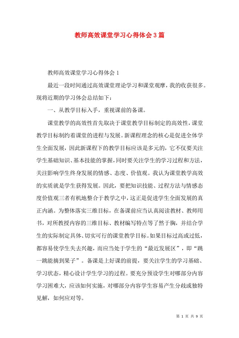 教师高效课堂学习心得体会3篇