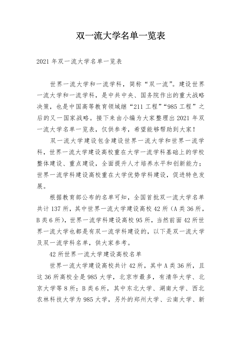 双一流大学名单一览表