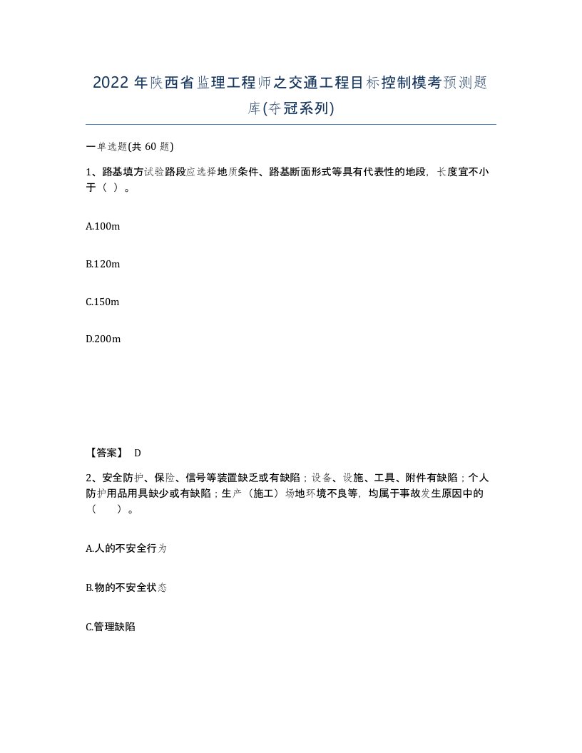 2022年陕西省监理工程师之交通工程目标控制模考预测题库夺冠系列