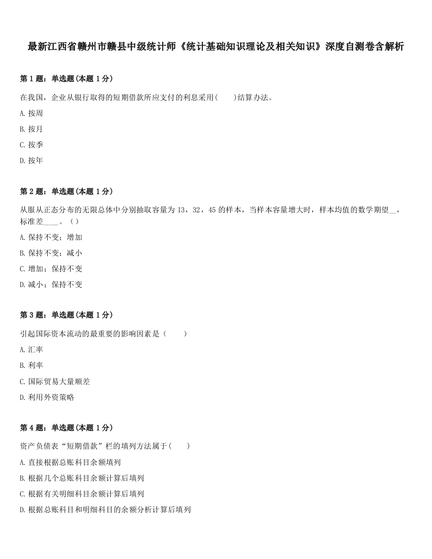 最新江西省赣州市赣县中级统计师《统计基础知识理论及相关知识》深度自测卷含解析