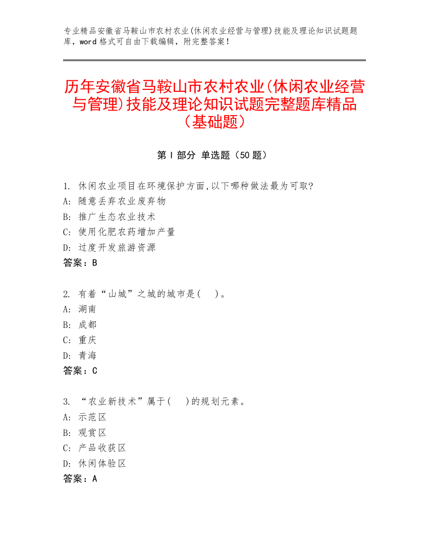 历年安徽省马鞍山市农村农业(休闲农业经营与管理)技能及理论知识试题完整题库精品（基础题）