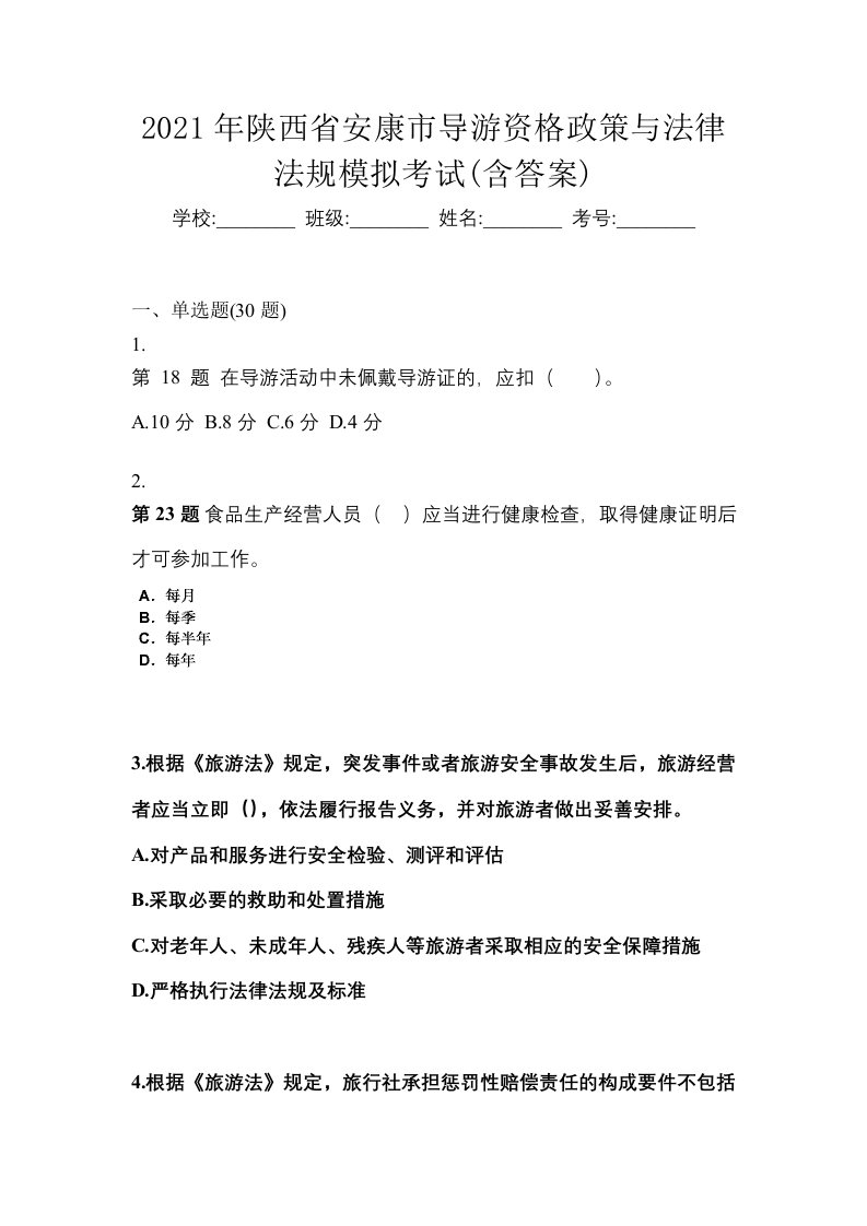 2021年陕西省安康市导游资格政策与法律法规模拟考试含答案