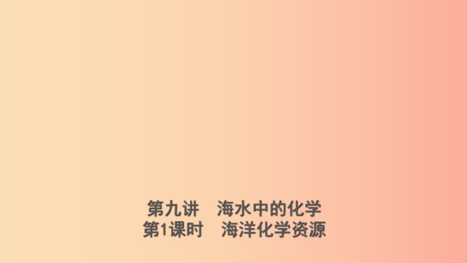 山东省2019年中考化学总复习第九讲海水中的化学第1课时海洋化学资源课件五四制