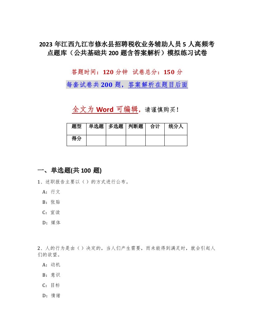 2023年江西九江市修水县招聘税收业务辅助人员5人高频考点题库公共基础共200题含答案解析模拟练习试卷