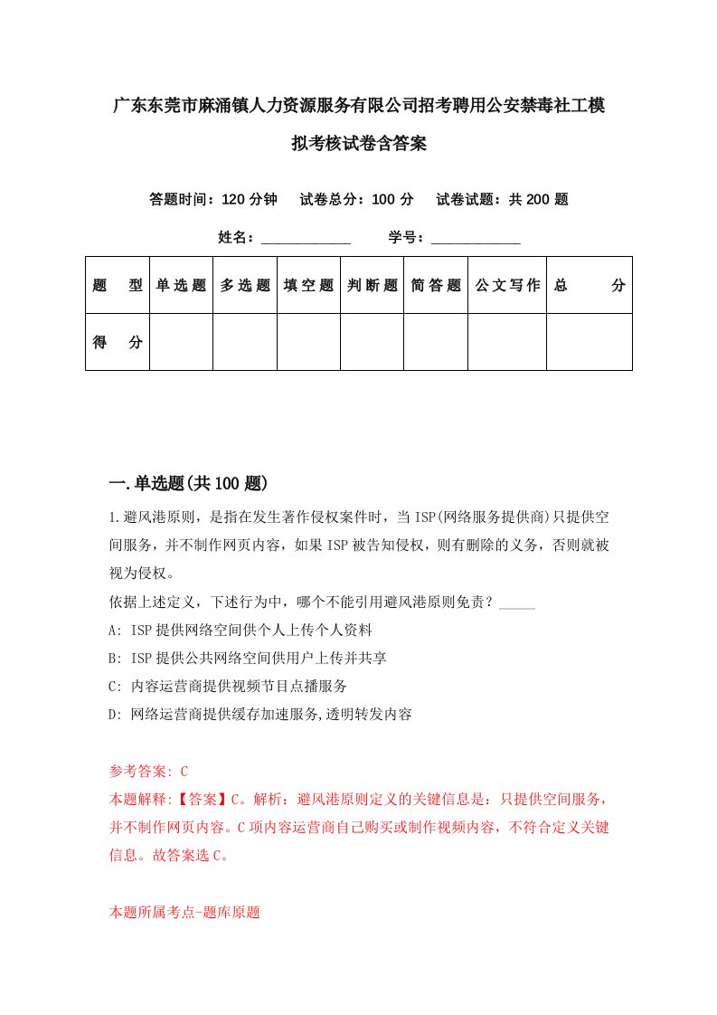 广东东莞市麻涌镇人力资源服务有限公司招考聘用公安禁毒社工模拟考核试卷含答案0