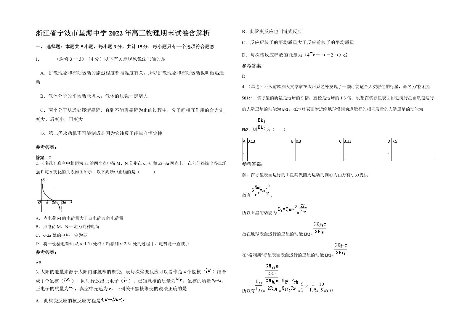 浙江省宁波市星海中学2022年高三物理期末试卷含解析