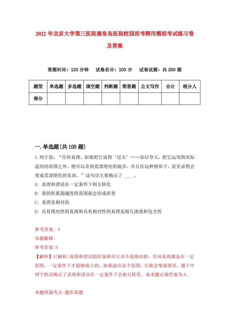 2022年北京大学第三医院秦皇岛医院校园招考聘用模拟考试练习卷及答案第8版