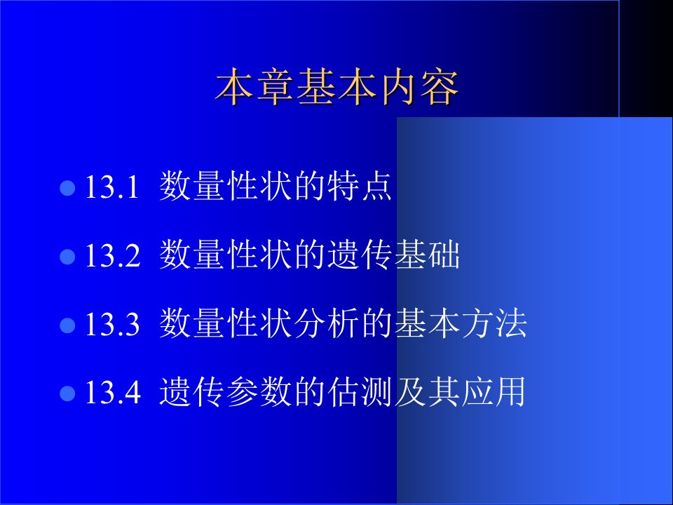 最新川农大遗传学自学课件第13章PPT课件