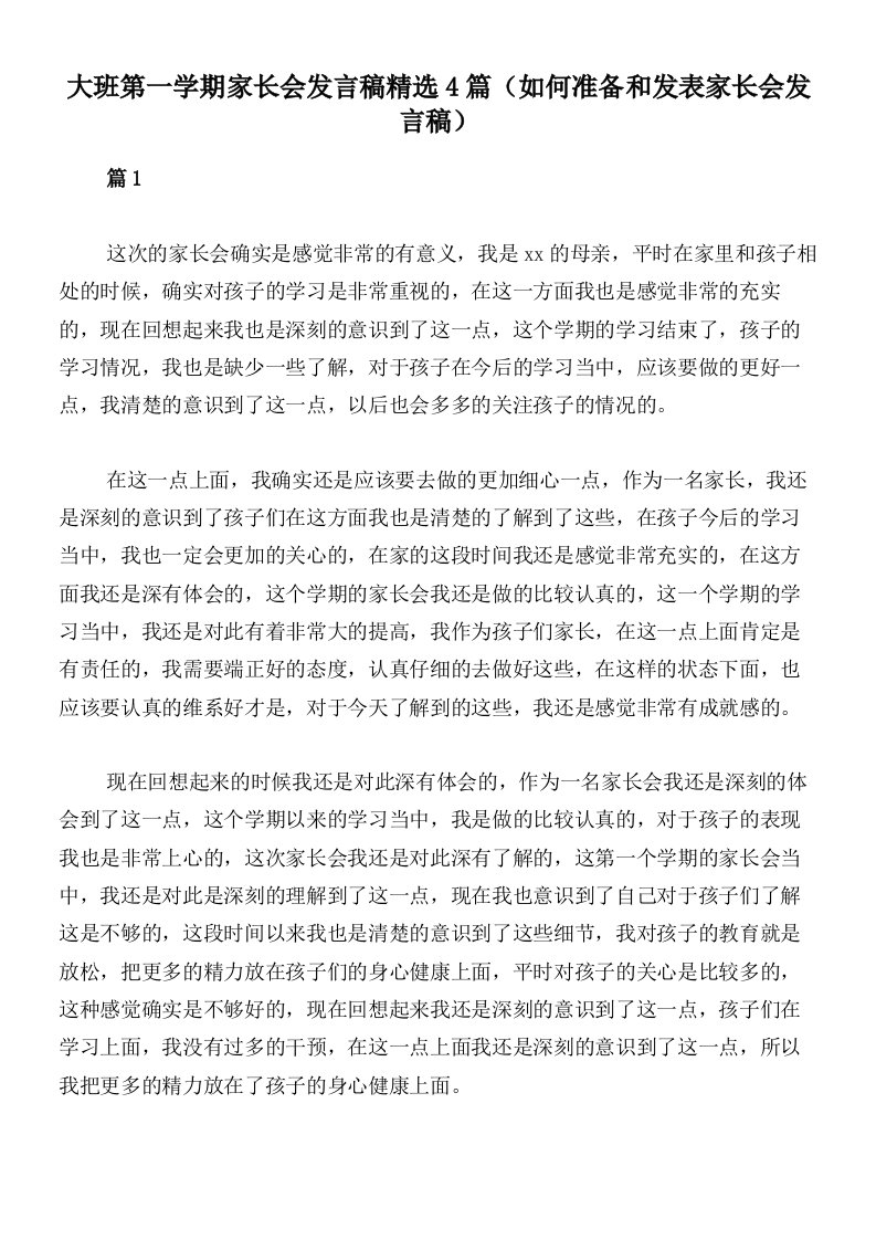 大班第一学期家长会发言稿精选4篇（如何准备和发表家长会发言稿）