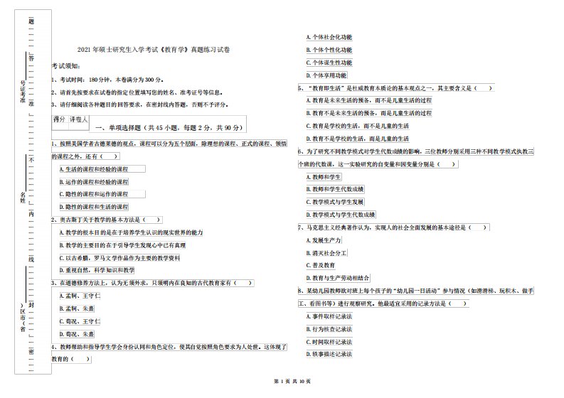 2024年硕士研究生入学考试《教育学》真题练习试卷