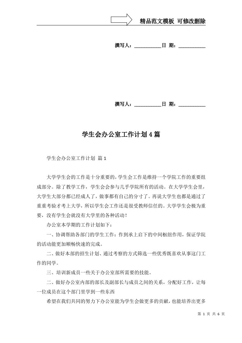 学生会办公室工作计划4篇四