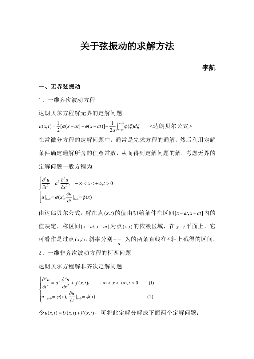 基本波动方程的求解方法