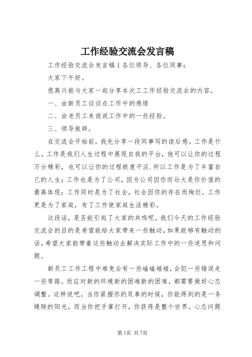 工作经验交流会发言稿