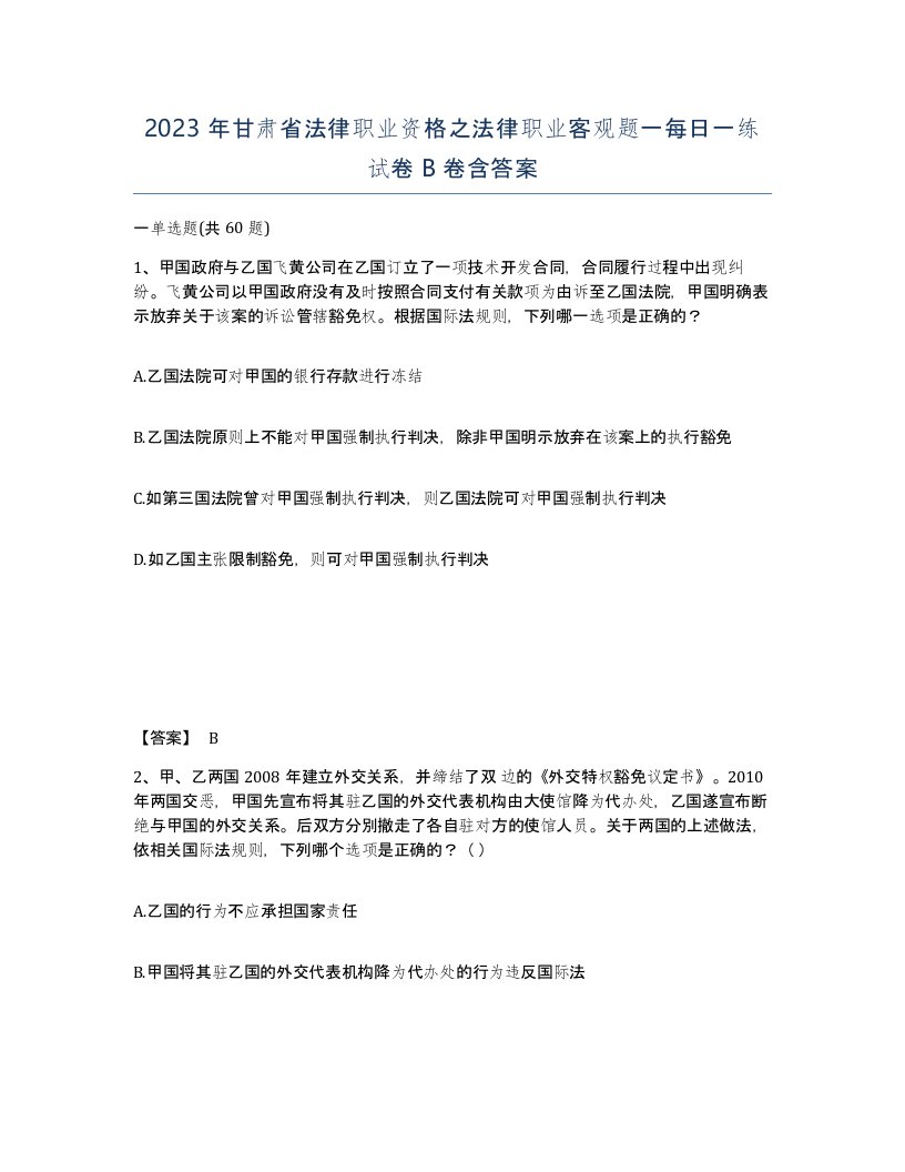 2023年甘肃省法律职业资格之法律职业客观题一每日一练试卷B卷含答案