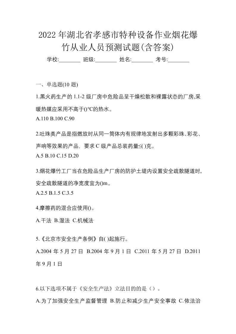 2022年湖北省孝感市特种设备作业烟花爆竹从业人员预测试题含答案