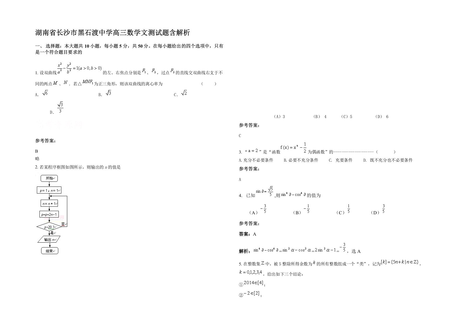 湖南省长沙市黑石渡中学高三数学文测试题含解析