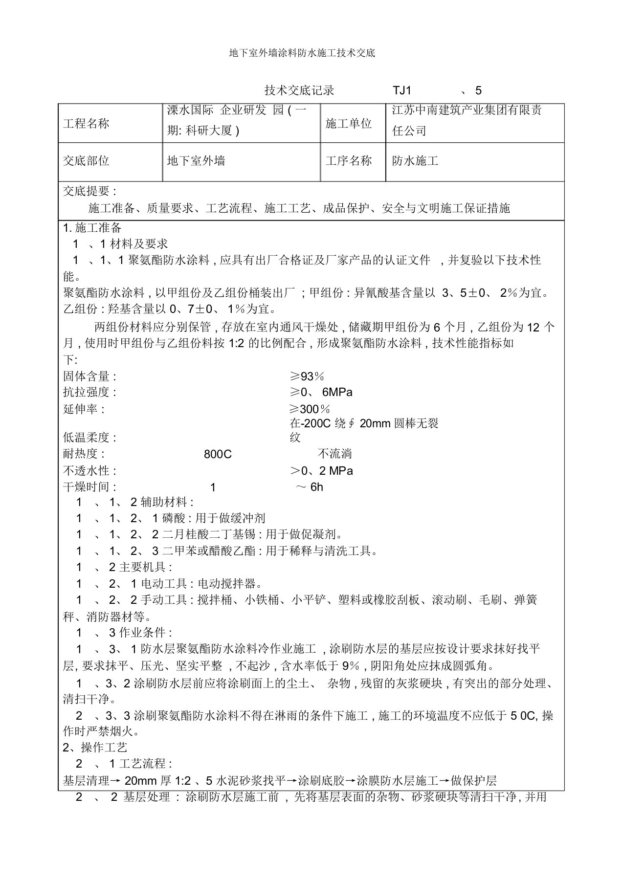 地下室外墙涂料防水施工技术交底