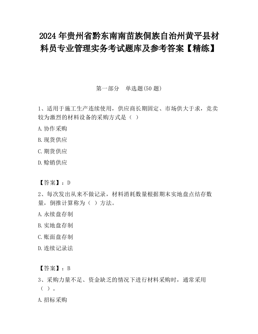 2024年贵州省黔东南南苗族侗族自治州黄平县材料员专业管理实务考试题库及参考答案【精练】