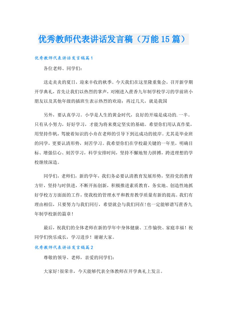 优秀教师代表讲话发言稿（万能15篇）