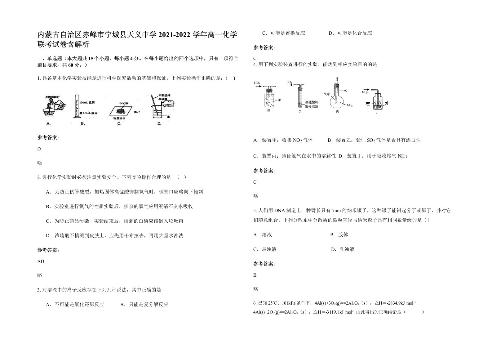 内蒙古自治区赤峰市宁城县天义中学2021-2022学年高一化学联考试卷含解析