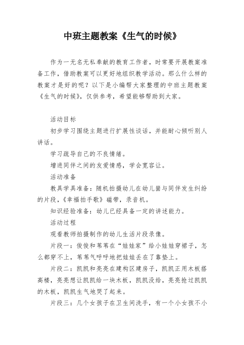 中班主题教案《生气的时候》