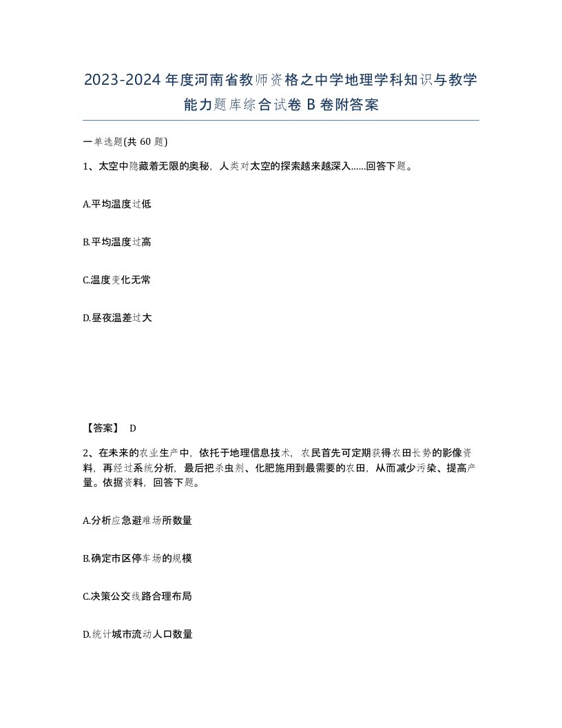 2023-2024年度河南省教师资格之中学地理学科知识与教学能力题库综合试卷B卷附答案