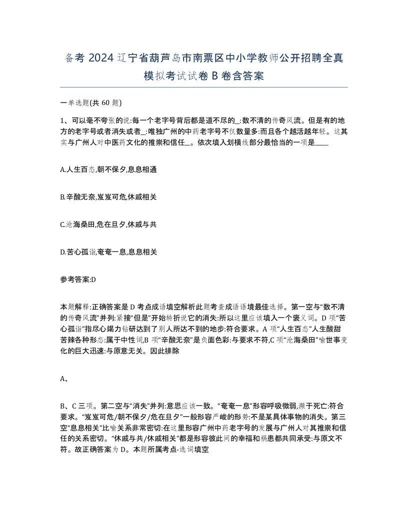 备考2024辽宁省葫芦岛市南票区中小学教师公开招聘全真模拟考试试卷B卷含答案