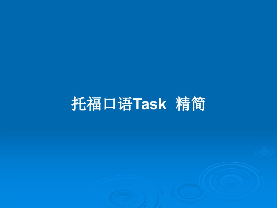 托福口语Task