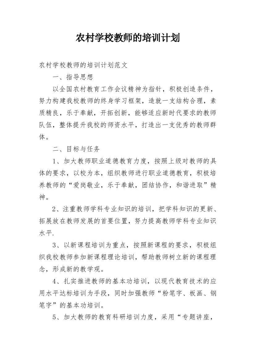 农村学校教师的培训计划