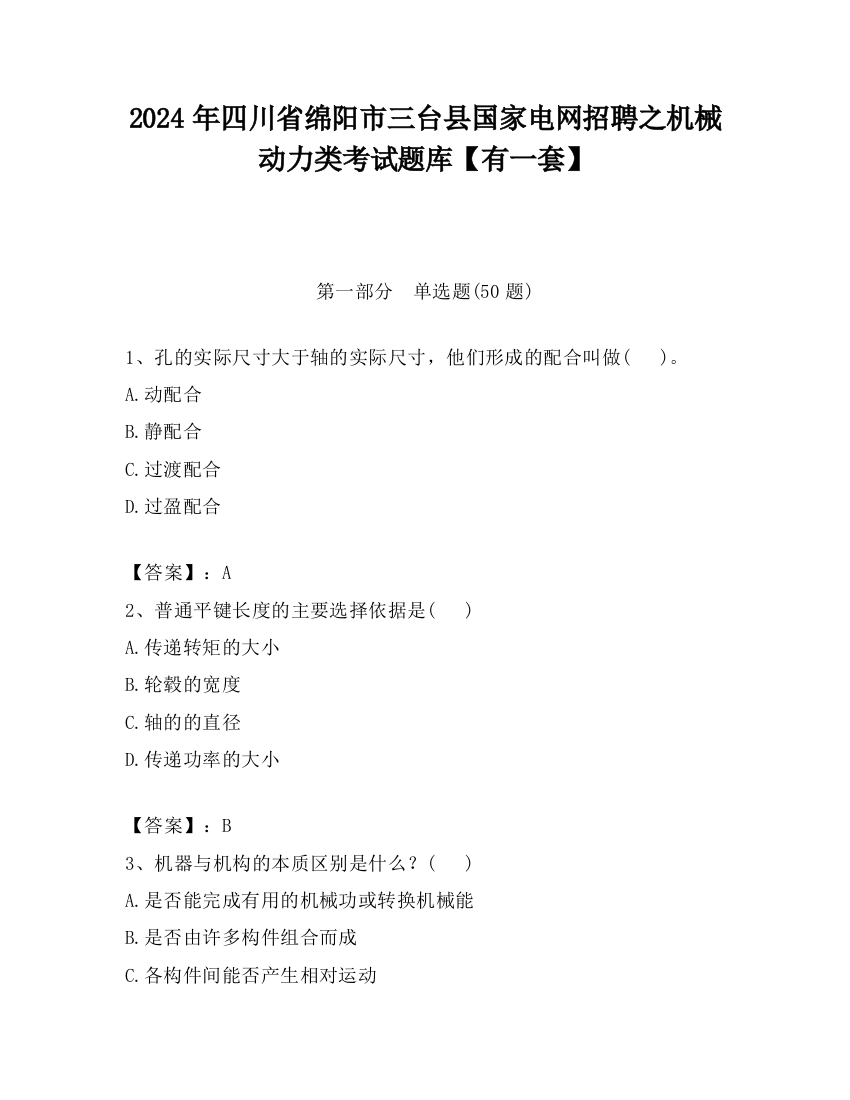 2024年四川省绵阳市三台县国家电网招聘之机械动力类考试题库【有一套】