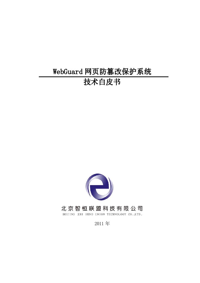 WebGuard网页防篡改技术白皮书V