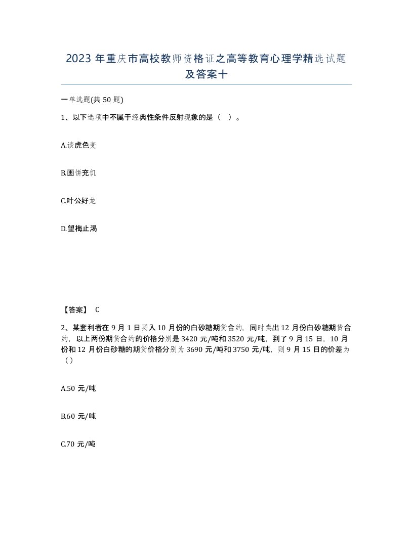 2023年重庆市高校教师资格证之高等教育心理学试题及答案十